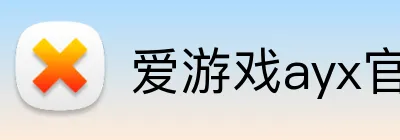 爱游戏ayx官网 Logo